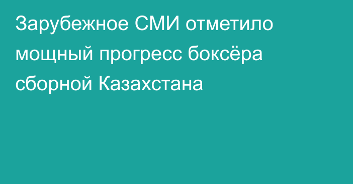 Зарубежное СМИ отметило мощный прогресс боксёра сборной Казахстана