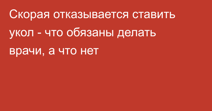 Скорая отказывается ставить укол - что обязаны делать врачи, а что нет