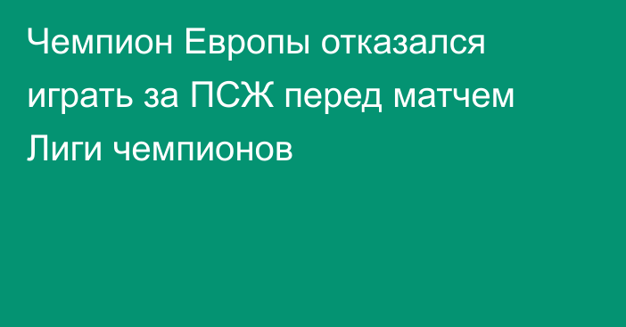 Чемпион Европы отказался играть за ПСЖ перед матчем Лиги чемпионов