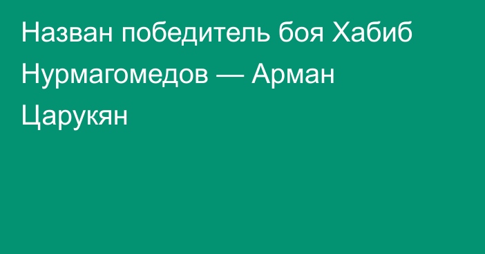 Назван победитель боя Хабиб Нурмагомедов — Арман Царукян