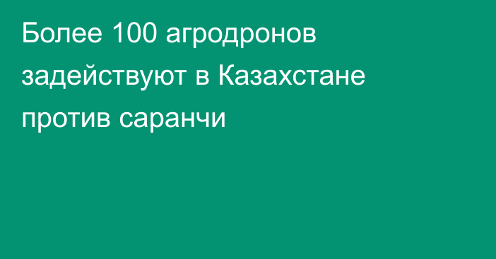 Более 100 агродронов задействуют в Казахстане против саранчи