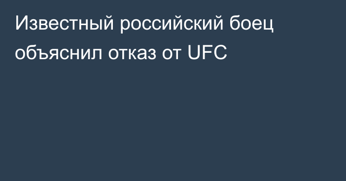Известный российский боец объяснил отказ от UFC