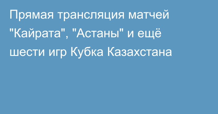 Прямая трансляция матчей 