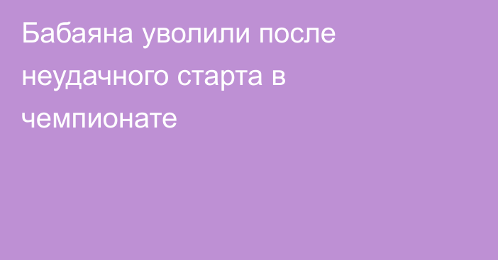 Бабаяна уволили после неудачного старта в чемпионате