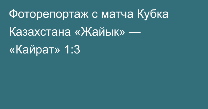 Фоторепортаж с матча Кубка Казахстана «Жайык» — «Кайрат» 1:3