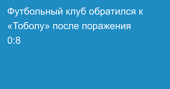 Футбольный клуб обратился к «Тоболу» после поражения 0:8