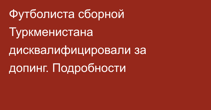 Футболиста сборной Туркменистана дисквалифицировали за допинг. Подробности