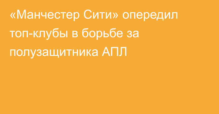 «Манчестер Сити» опередил топ-клубы в борьбе за полузащитника АПЛ