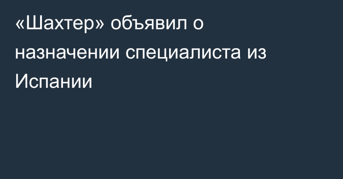 «Шахтер» объявил о назначении специалиста из Испании