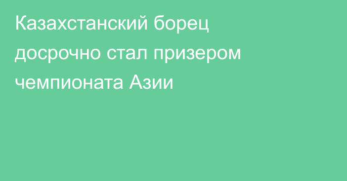 Казахстанский борец досрочно стал призером чемпионата Азии