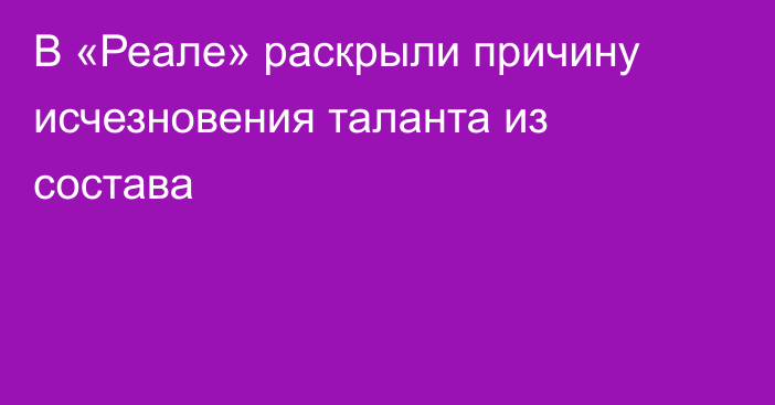 В «Реале» раскрыли причину исчезновения таланта из состава