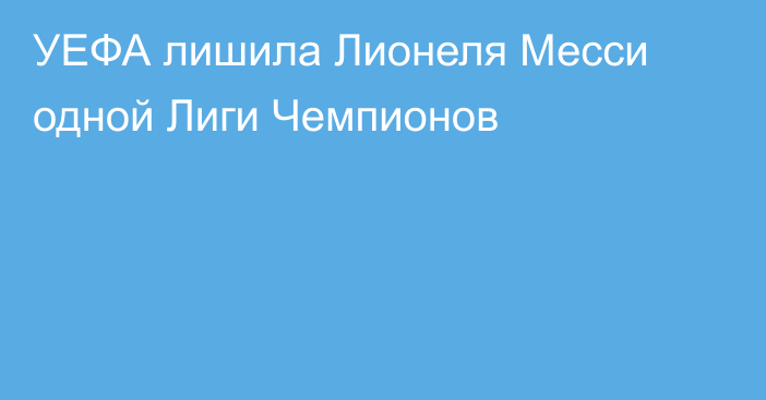 УЕФА лишила Лионеля Месси одной Лиги Чемпионов