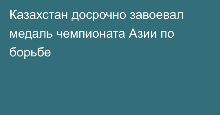Казахстан досрочно завоевал медаль чемпионата Азии по борьбе