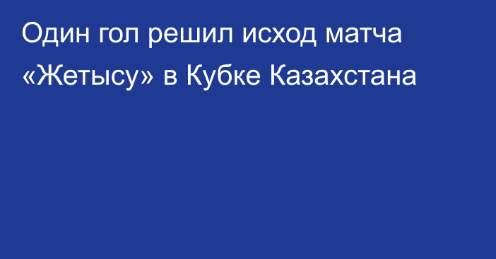 Один гол решил исход матча «Жетысу» в Кубке Казахстана