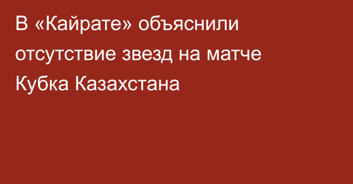 В «Кайрате» объяснили отсутствие звезд на матче Кубка Казахстана