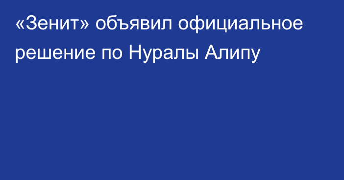 «Зенит» объявил официальное решение по Нуралы Алипу