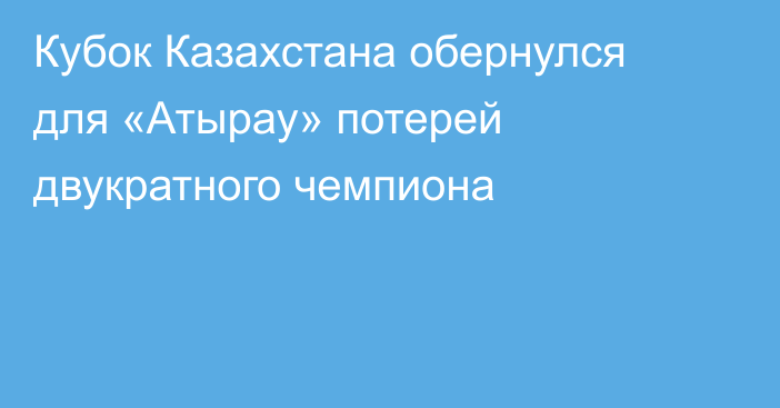 Кубок Казахстана обернулся для «Атырау» потерей двукратного чемпиона