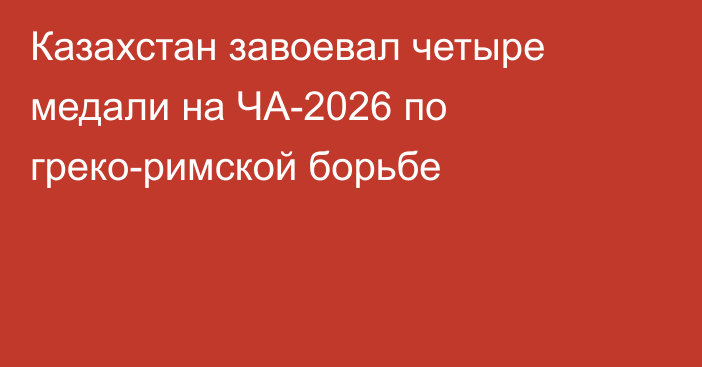 Казахстан завоевал четыре медали на ЧА-2026 по греко-римской борьбе