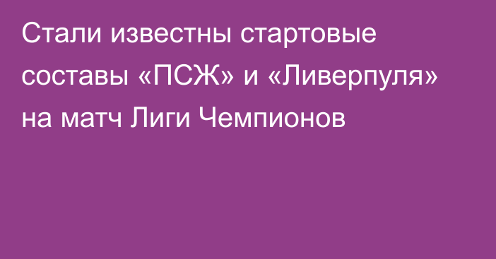 Стали известны стартовые составы «ПСЖ» и «Ливерпуля» на матч Лиги Чемпионов