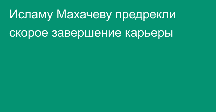Исламу Махачеву предрекли скорое завершение карьеры