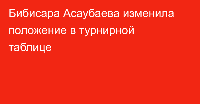 Бибисара Асаубаева изменила положение в турнирной таблице