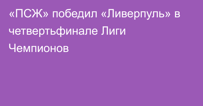 «ПСЖ» победил «Ливерпуль» в четвертьфинале Лиги Чемпионов