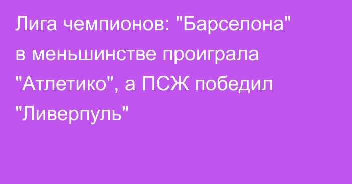 Лига чемпионов: 