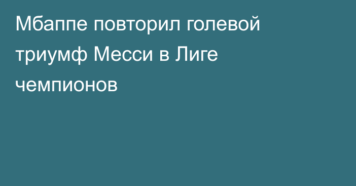 Мбаппе повторил голевой триумф Месси в Лиге чемпионов