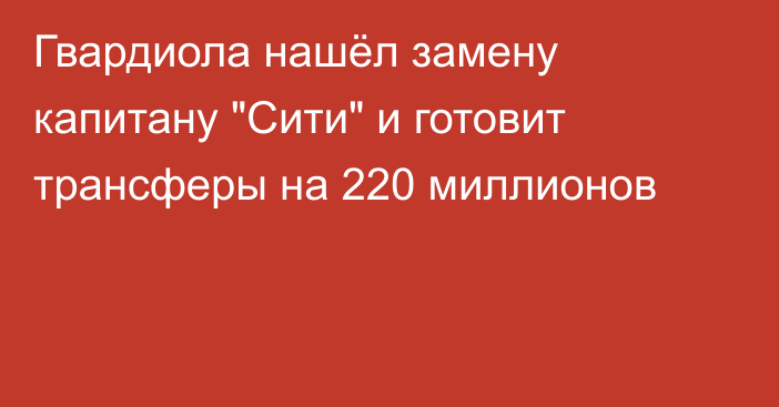 Гвардиола нашёл замену капитану 