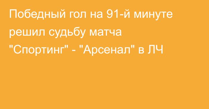 Победный гол на 91-й минуте решил судьбу матча 