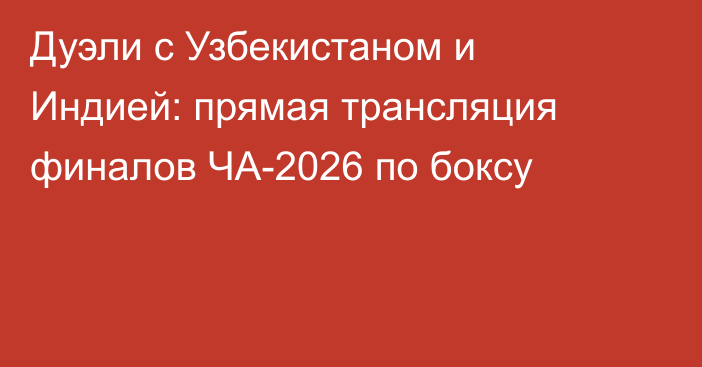 Дуэли с Узбекистаном и Индией: прямая трансляция финалов ЧА-2026 по боксу