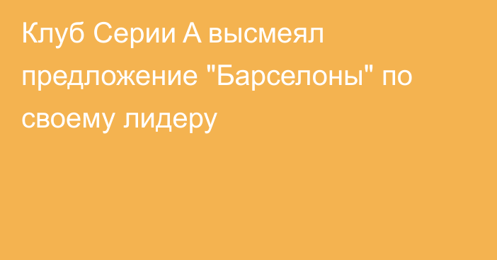 Клуб Серии A высмеял предложение 