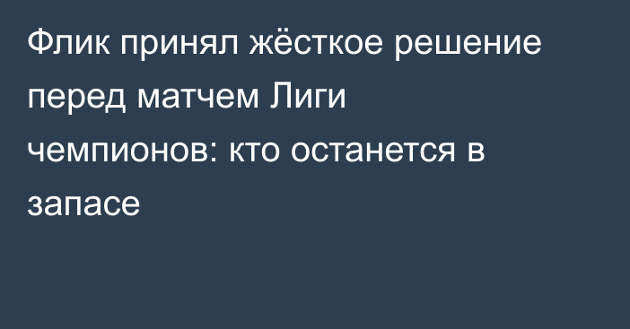 Флик принял жёсткое решение перед матчем Лиги чемпионов: кто останется в запасе