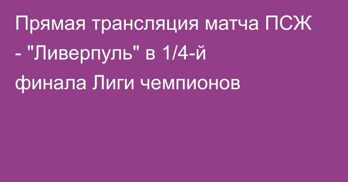 Прямая трансляция матча ПСЖ - 