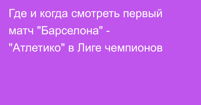 Где и когда смотреть первый матч 