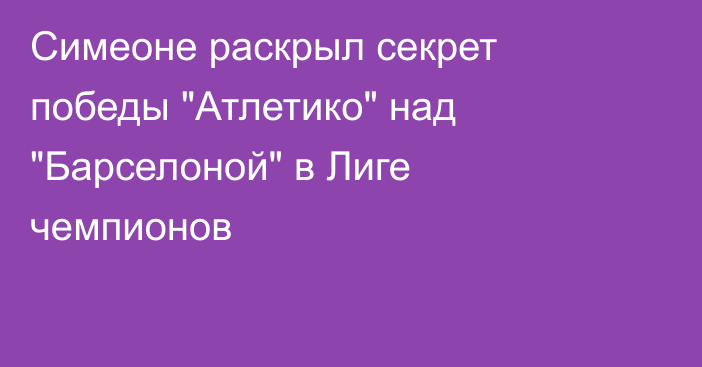 Симеоне раскрыл секрет победы 