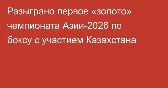 Разыграно первое «золото» чемпионата Азии-2026 по боксу с участием Казахстана
