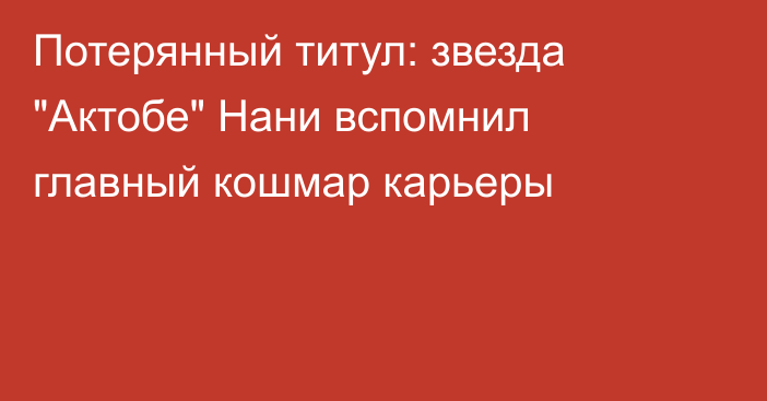 Потерянный титул: звезда 