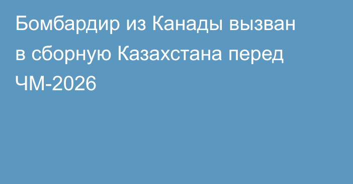 Бомбардир из Канады вызван в сборную Казахстана перед ЧМ-2026