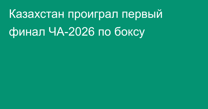 Казахстан проиграл первый финал ЧА-2026 по боксу