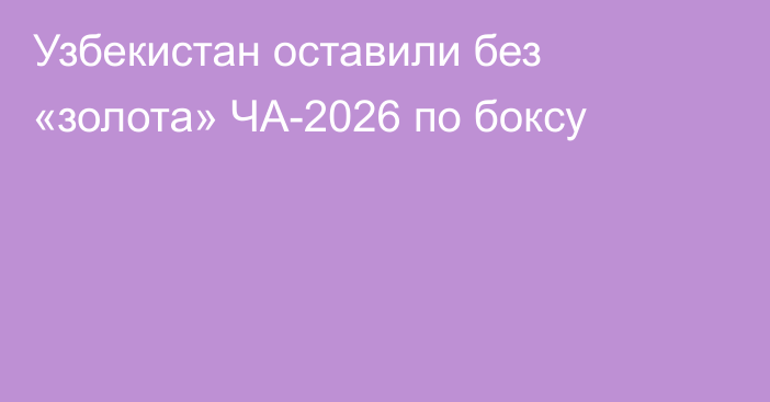 Узбекистан оставили без «золота» ЧА-2026 по боксу