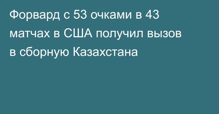 Форвард с 53 очками в 43 матчах в США получил вызов в сборную Казахстана