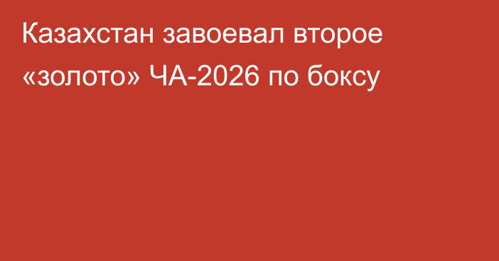 Казахстан завоевал второе «золото» ЧА-2026 по боксу