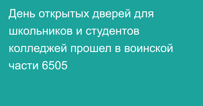 День открытых дверей для школьников и студентов колледжей прошел в воинской части 6505