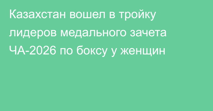 Казахстан вошел в тройку лидеров медального зачета ЧА-2026 по боксу у женщин