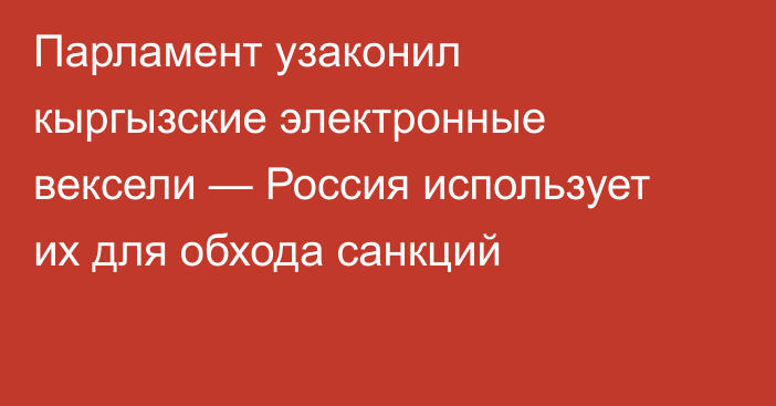 Парламент узаконил кыргызские электронные вексели — Россия использует их для обхода санкций