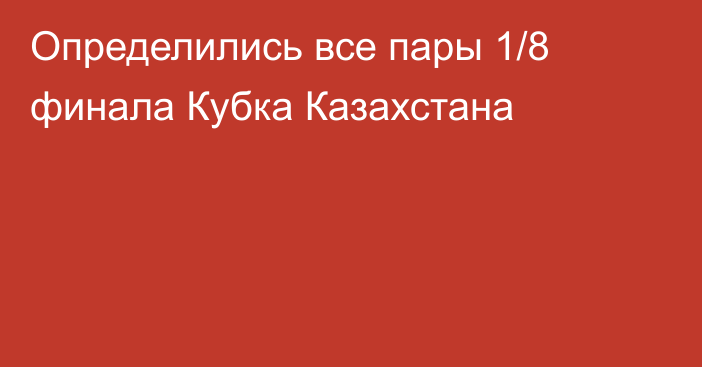 Определились все пары 1/8 финала Кубка Казахстана