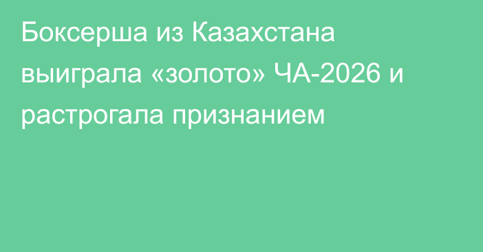 Боксерша из Казахстана выиграла «золото» ЧА-2026 и растрогала признанием