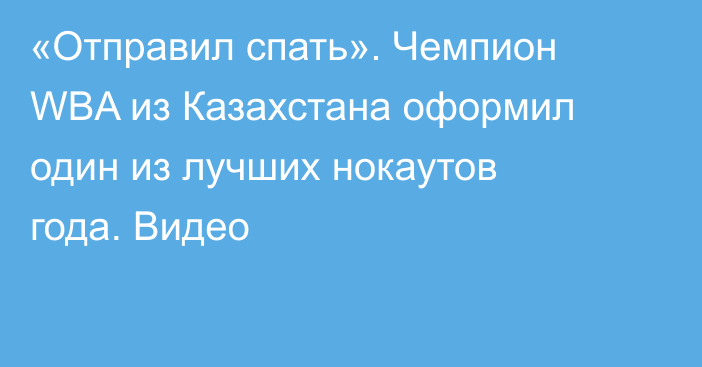 «Отправил спать». Чемпион WBA из Казахстана оформил один из лучших нокаутов года. Видео