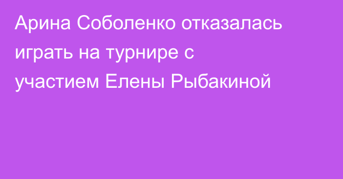Арина Соболенко отказалась играть на турнире с участием Елены Рыбакиной